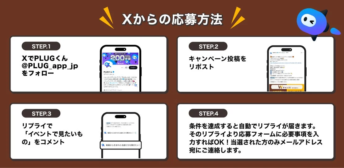 PLUG公式Xアカウントからの応募方法ステップ