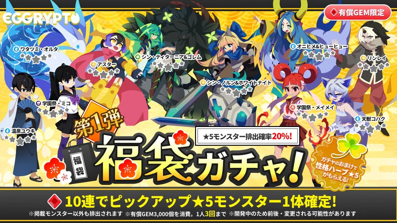 正月限定福袋ガチャのピックアップ星5モンスターたち