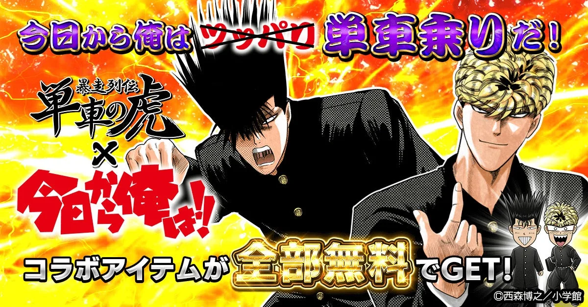 『今日から俺は!!』×『暴走列伝 単車の虎』コラボイベント開幕！　12月26日より