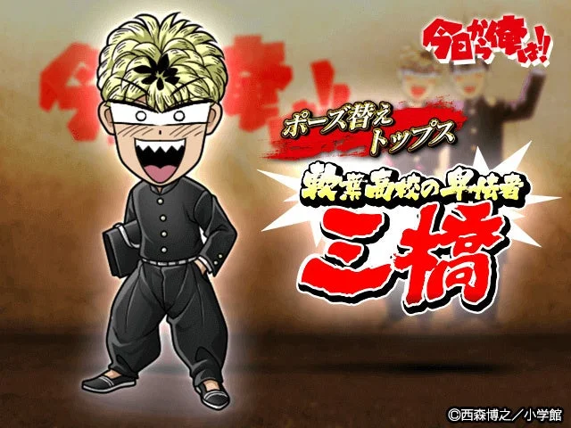 ポーズ替えトップス「軟葉高校の卑怯者 三橋」