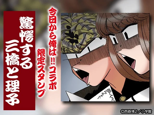 「今日から俺は!!」コラボ限定スタンプ「驚愕する三橋と理子」
