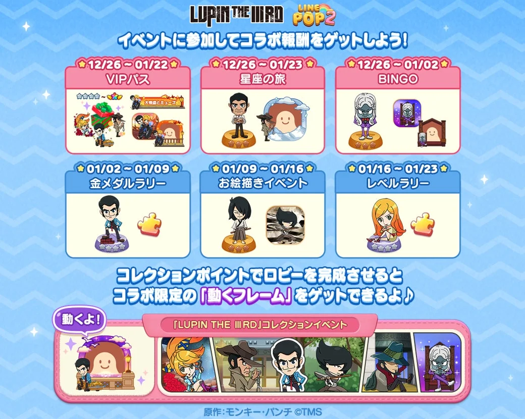 LINE POP2ルパン三世コラボイベント全体スケジュールと報酬