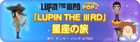 LINE POP2ルパン三世コラボ星座モード『星座の旅』イベントバナー