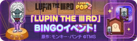 LINE POP2ルパン三世コラボBINGOイベントバナー