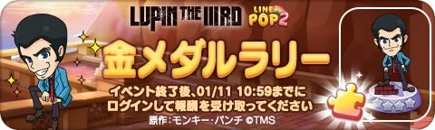 LINE POP2ルパン三世コラボ金メダルラリーイベントバナー