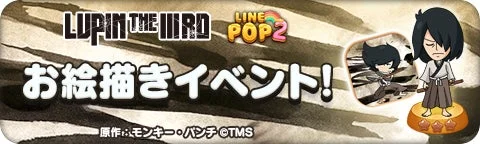 LINE POP2ルパン三世コラボお絵描きイベントバナー