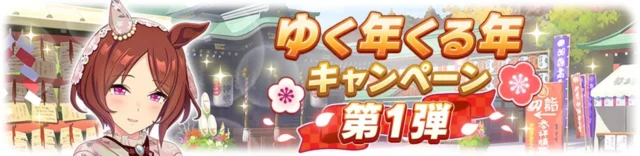 「ゆく年くる年キャンペーン」第1弾のバナー