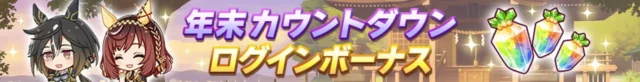 「年末カウントダウンログインボーナス」のバナー