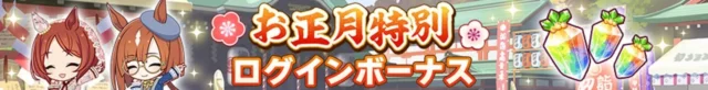 「お正月特別ログインボーナス」のバナー