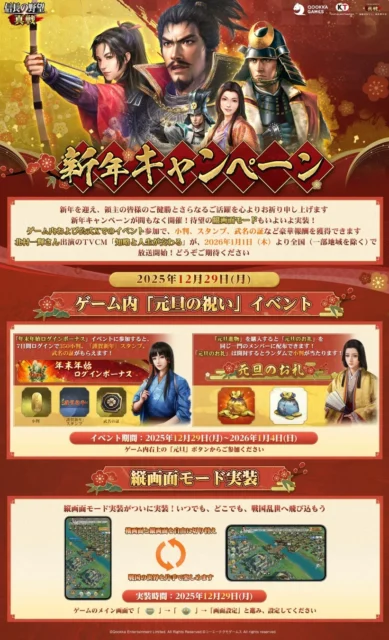 「信長の野望 真戦」新年キャンペーンと年末年始ログインボーナス詳細