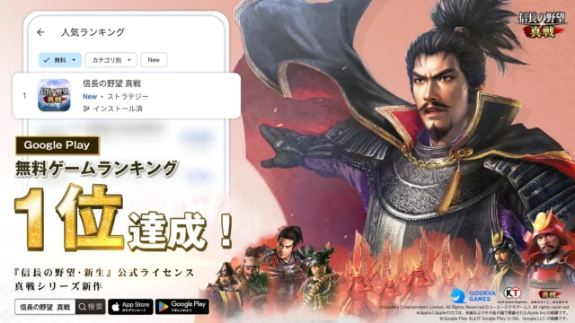 「信長の野望 真戦」Google Play無料ゲームランキング1位達成を告知