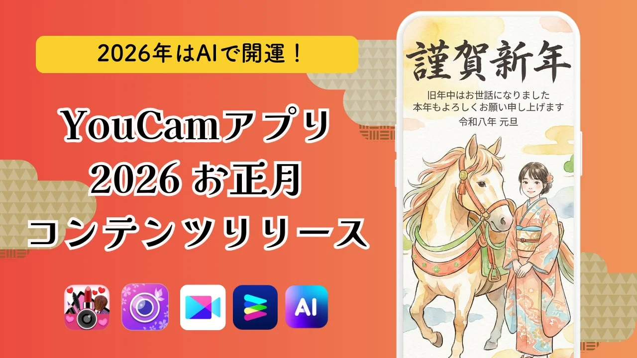2026年はAIで開運！　YouCamアプリに「開運メイク診断」＆「動く年賀状」が登場