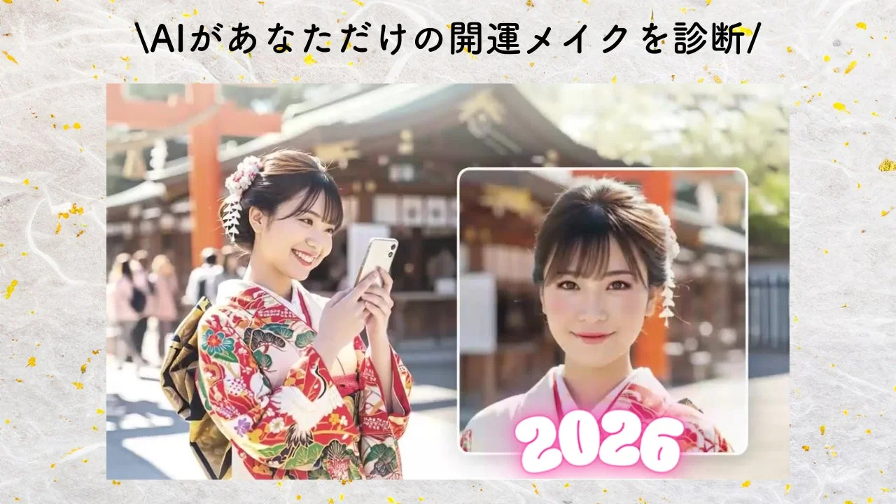 AIによる開運メイク診断機能の利用イメージと診断結果