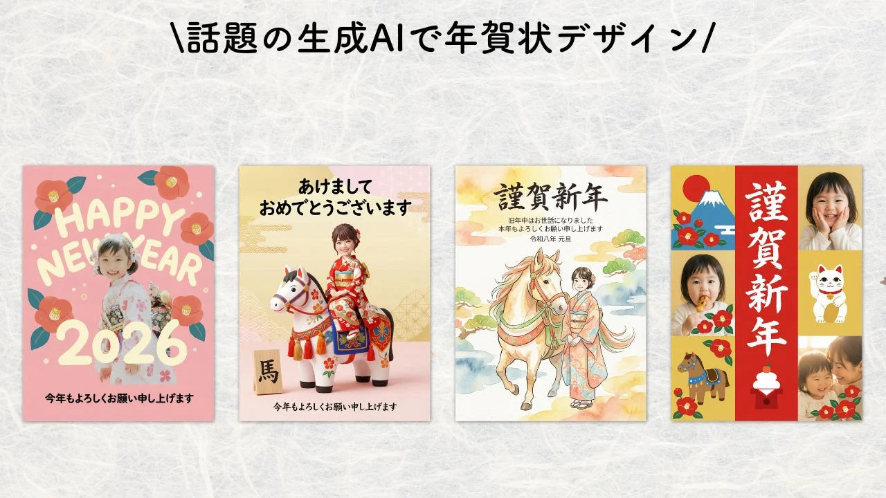 生成AIで作成された複数のオリジナル年賀状デザイン例