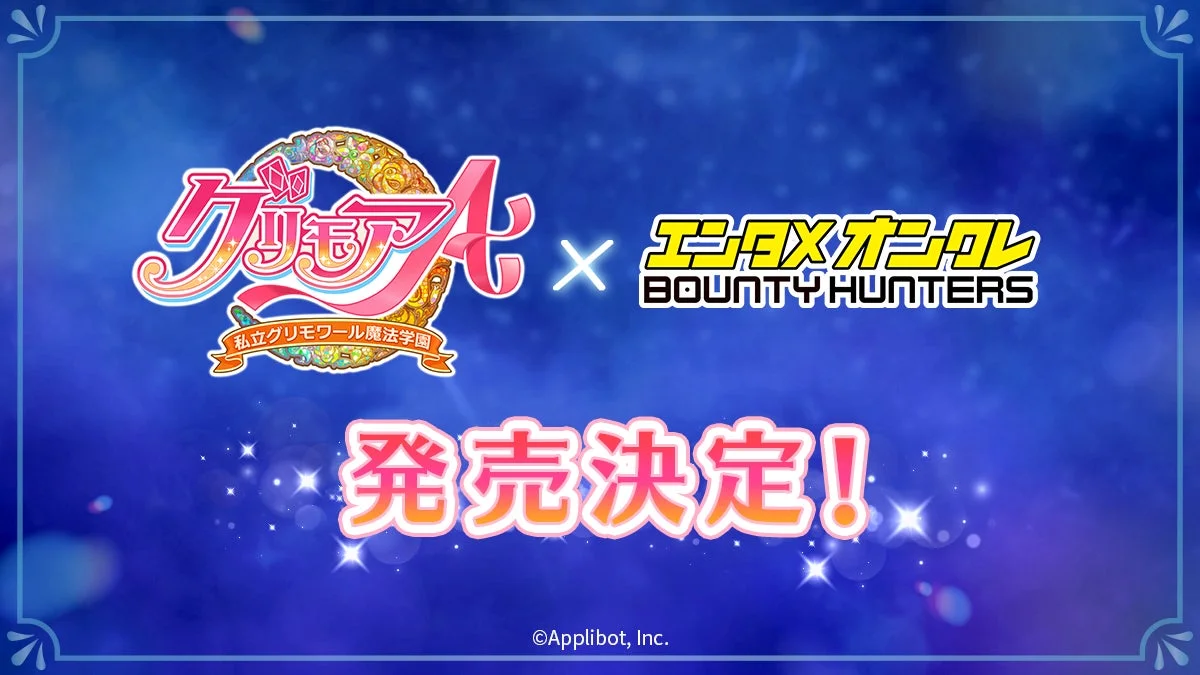 『グリモア～私立グリモワール魔法学園～』コラボ決定！　『バウンティハンターズ』に水無月風子＆冬樹イヴのデジタルフィギュア登場
