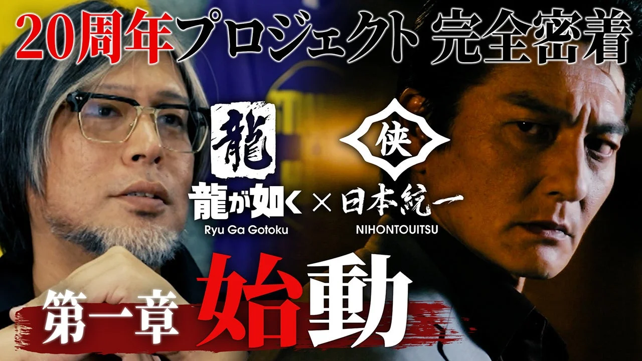 『龍が如く』シリーズ20周年記念プロジェクト舞台裏密着！　全3章メイキング映像公開