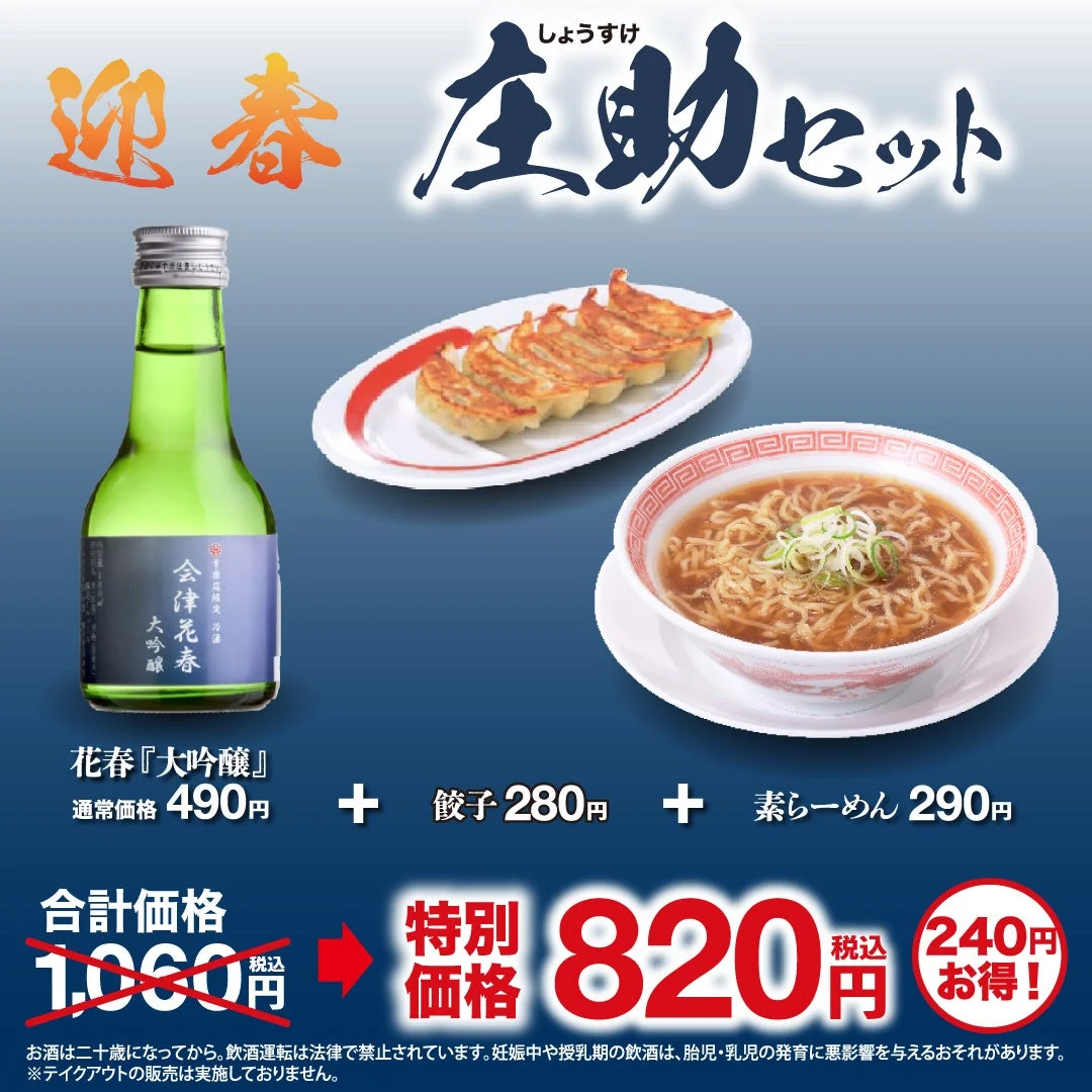 幸楽苑の特別価格「庄助セット」のビジュアル