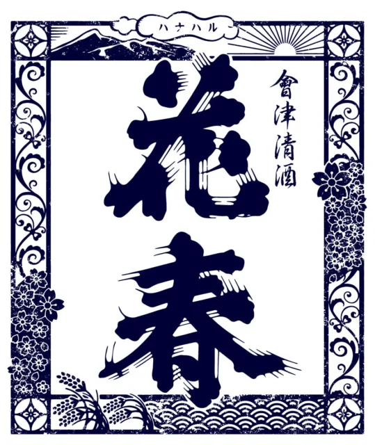 花春酒造の「会津清酒 花春」のラベルデザイン