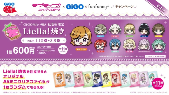 コラボたい焼き「Liella!焼き」とオリジナルA5ミニクリアファイル告知ビジュアル