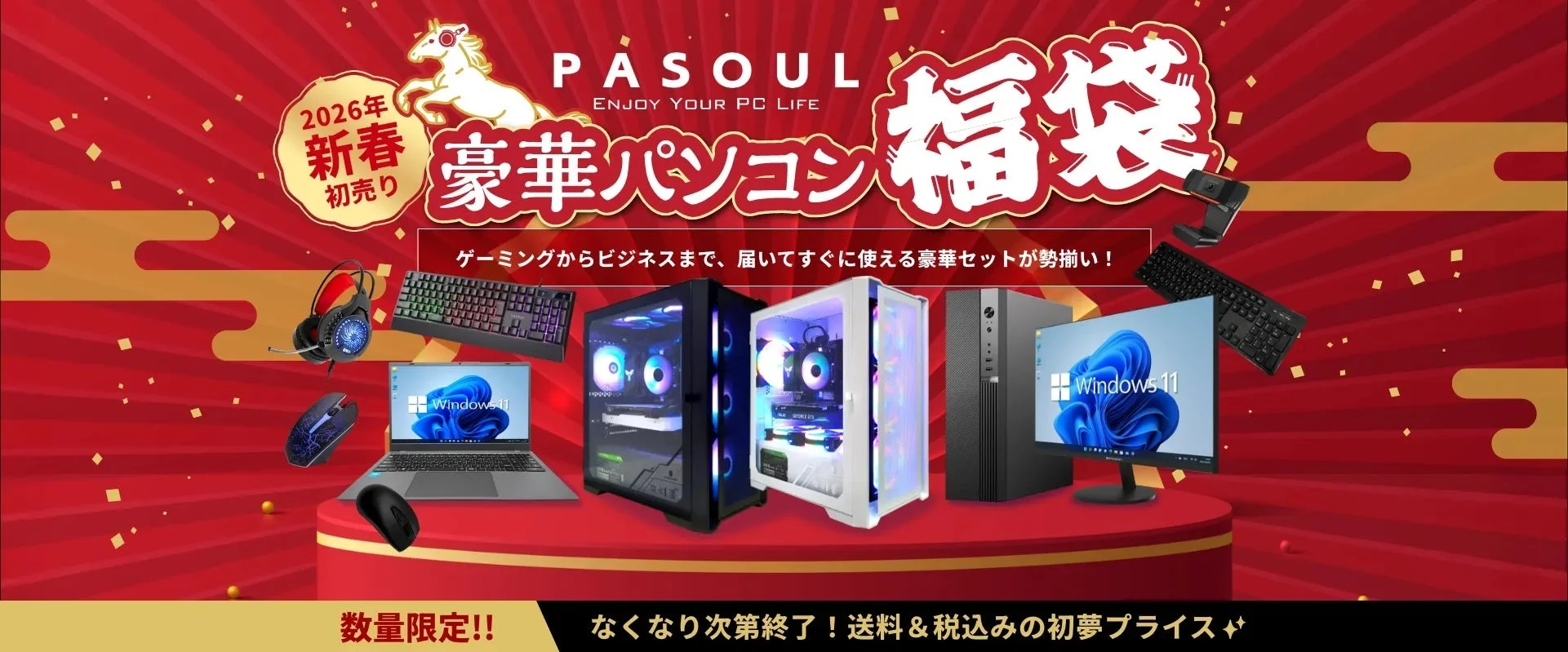 2026年新春！　PASOULが「豪華パソコン福袋」を数量限定販売　12月29日より