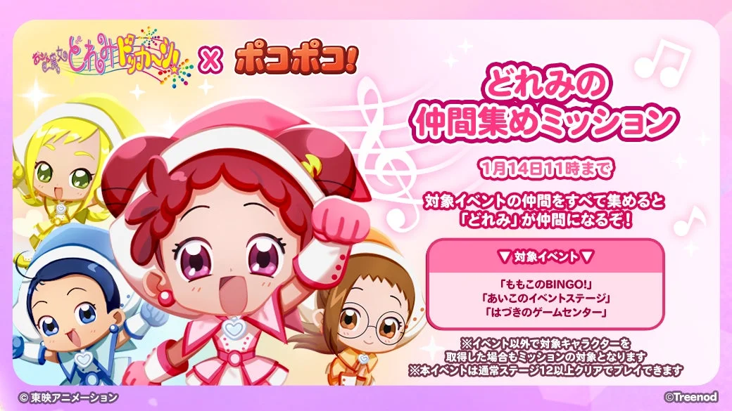どれみの仲間集めミッションの告知画像