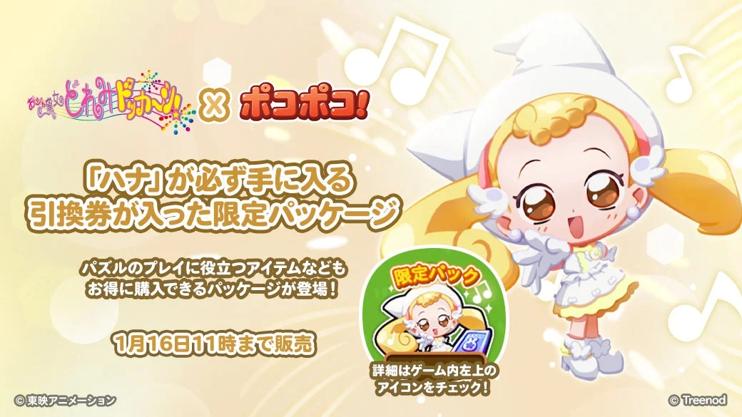 ハナが手に入る限定パッケージの告知画像