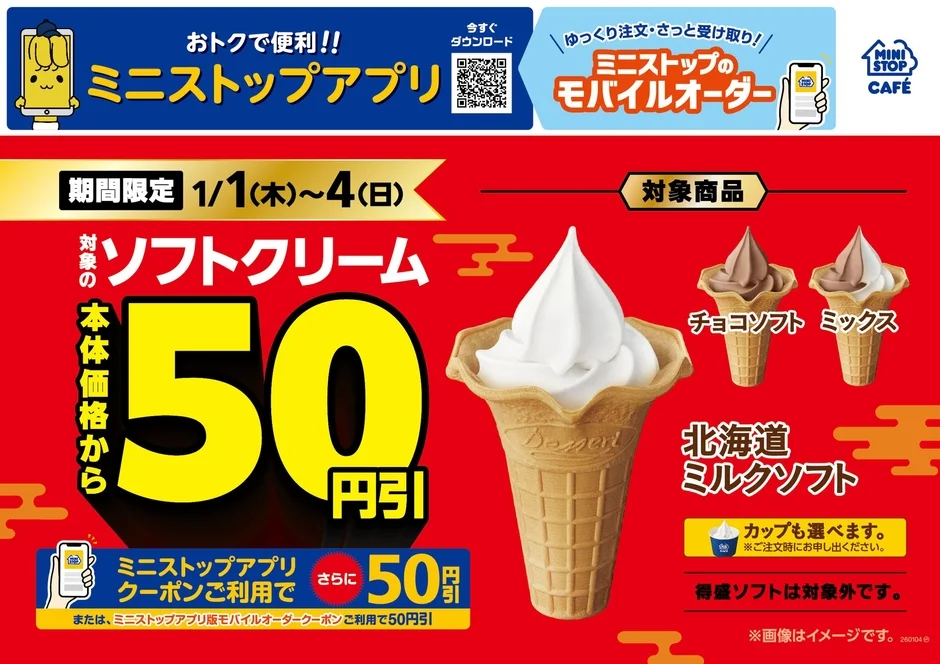 ミニストップ、ソフトクリーム最大100円引き！　1月1日～4日の新年セール開始