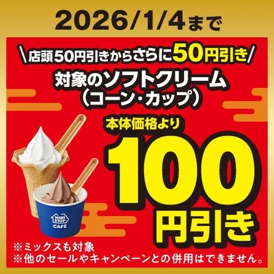 ミニストップアプリ会員限定のソフトクリーム100円引きクーポンのイメージ