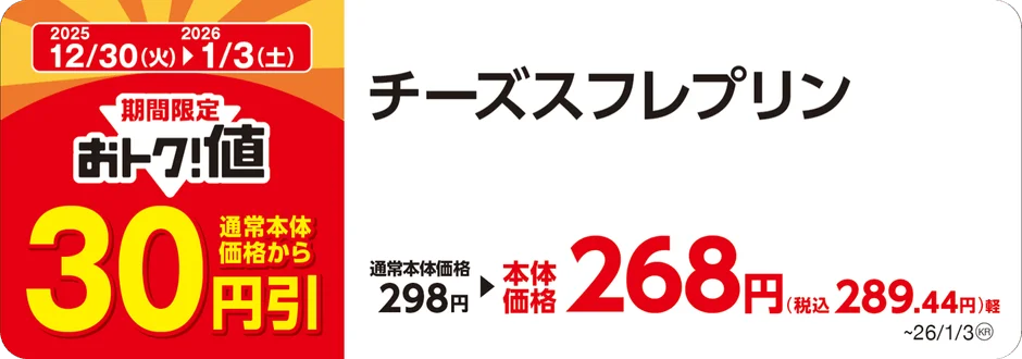 ミニストップのチーズスフレプリンが30円引きになる告知画像