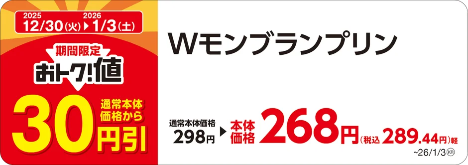ミニストップのWモンブランプリンが30円引きになる告知画像
