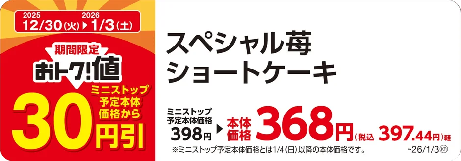 ミニストップのスペシャル苺ショートケーキが30円引きになる告知画像