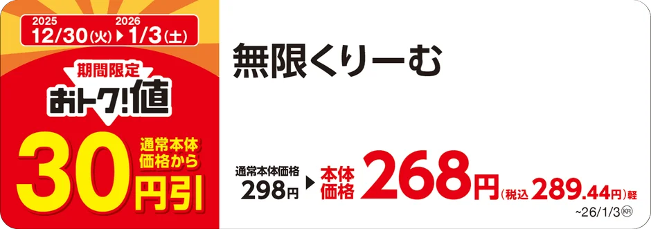 ミニストップの無限くりーむが30円引きになる告知画像