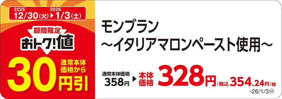 ミニストップのモンブラン～イタリアマロンペースト使用～が30円引きになる告知画像