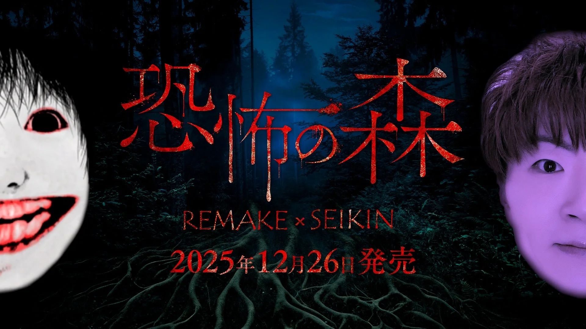 『恐怖の森 REMAKE』がNintendo Switchで本日発売！　SEIKIN コラボDLCも同時リリース