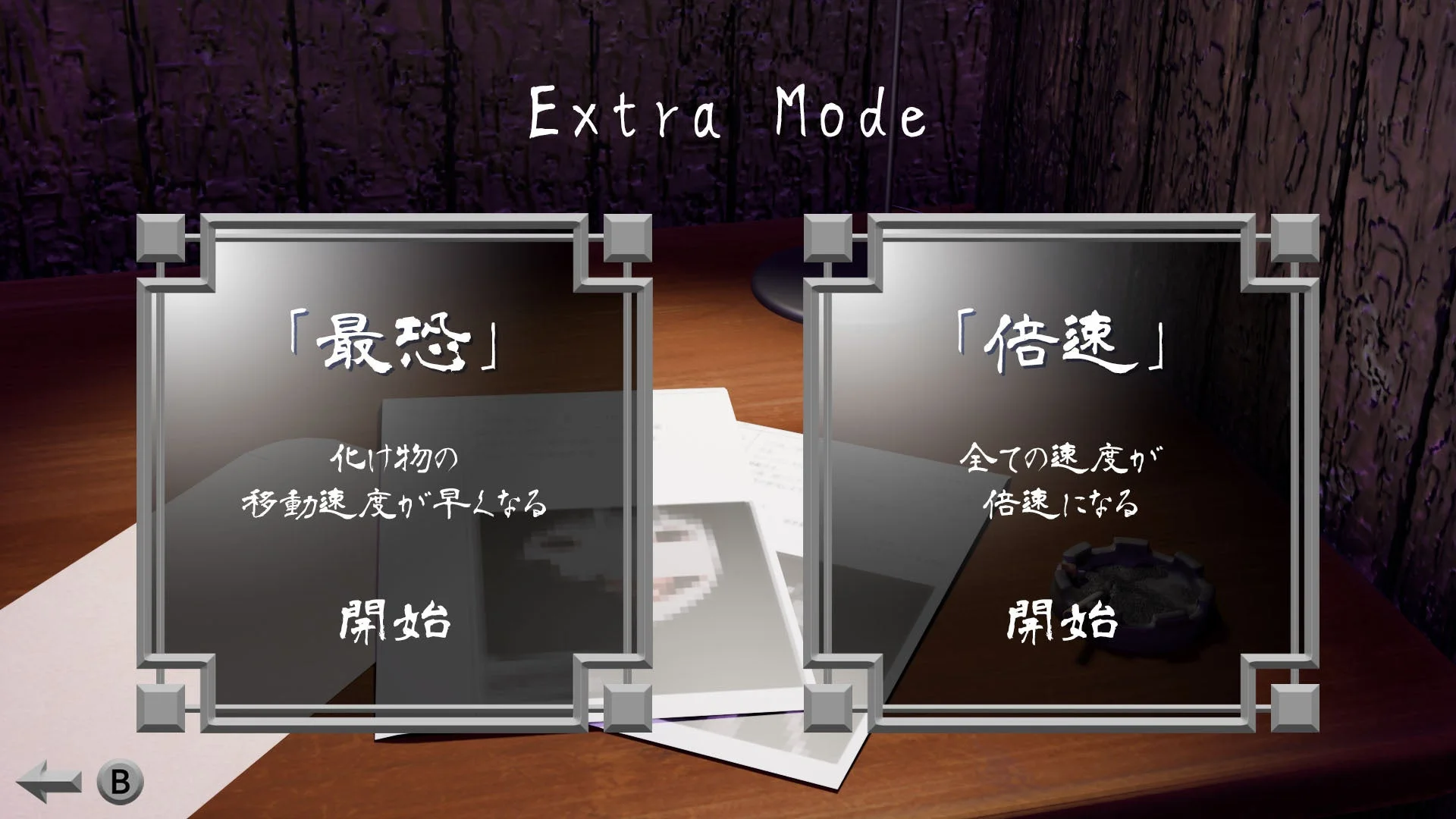『恐怖の森 REMAKE』の高難易度コンテンツ「最恐」と「倍速」モード選択画面