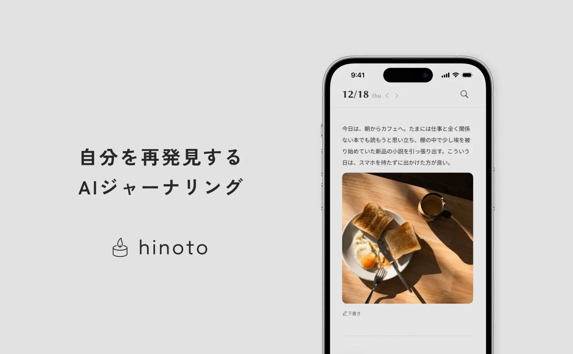 AIが「専属パートナー」として寄り添う次世代ジャーナリングアプリ「hinoto」、1月1日リリース！