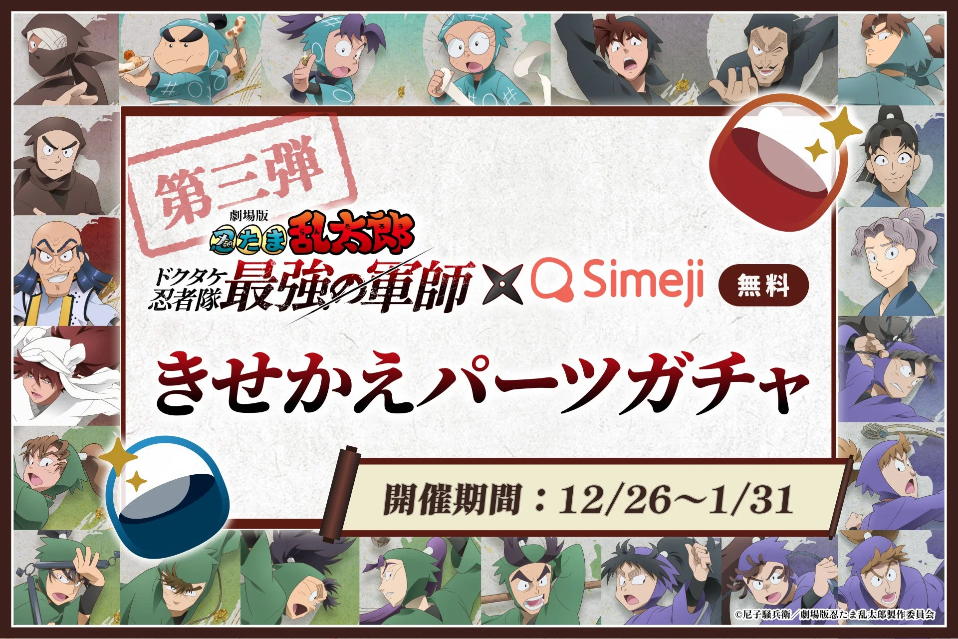 Z世代に大人気！　「Simeji」が『劇場版 忍たま乱太郎』とコラボ、全79種のきせかえパーツが登場！