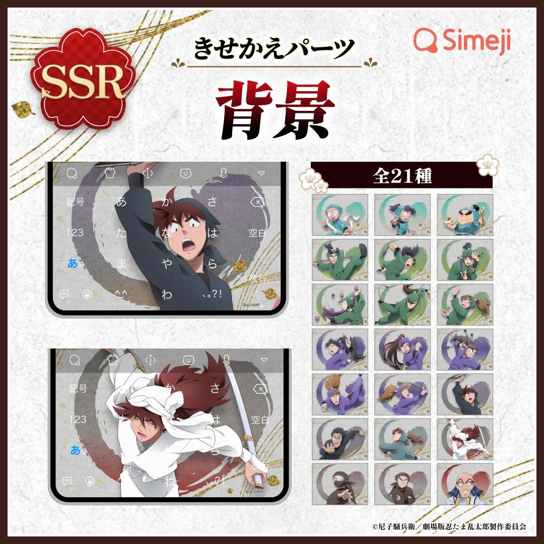 「Simeji」劇場版 忍たま乱太郎コラボSSRきせかえパーツ「背景」全21種