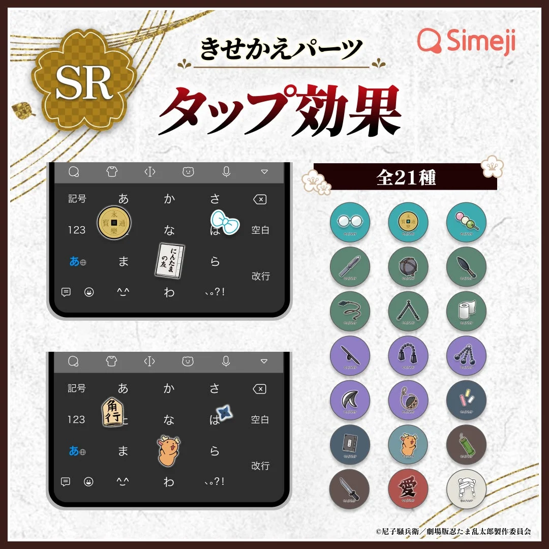 「Simeji」劇場版 忍たま乱太郎コラボSRきせかえパーツ「タップ効果」全21種
