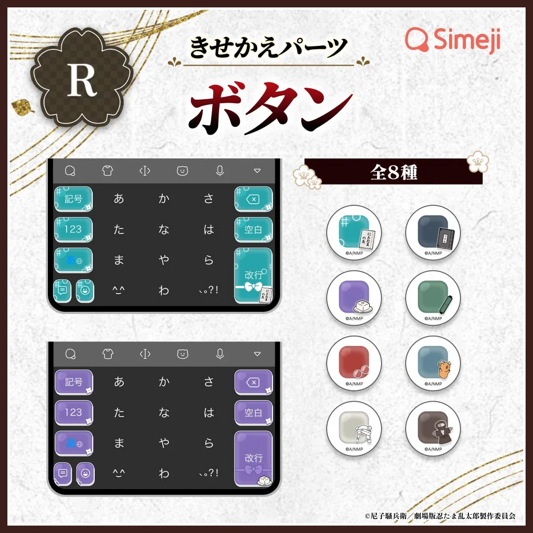 「Simeji」劇場版 忍たま乱太郎コラボRきせかえパーツ「ボタン」全8種