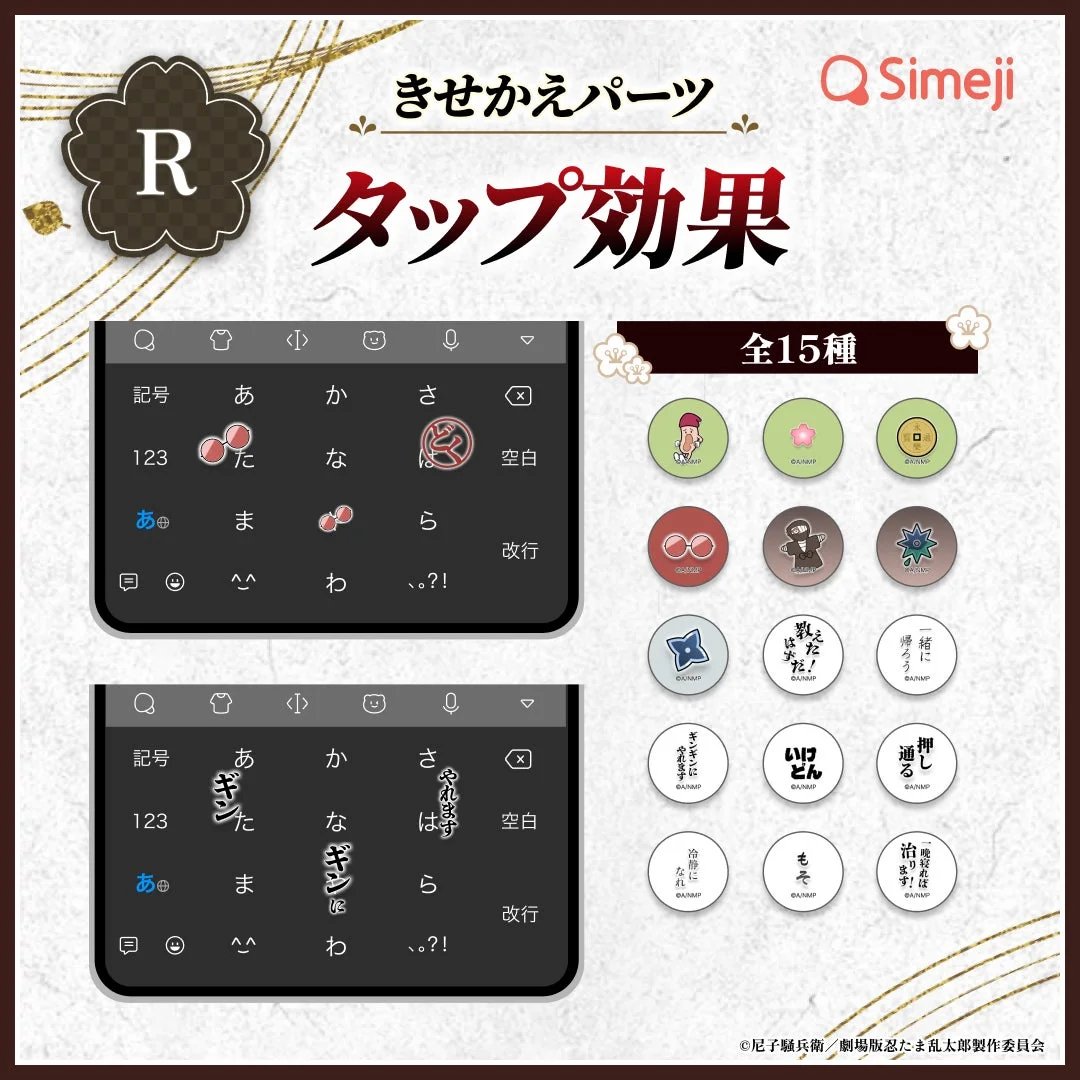 「Simeji」劇場版 忍たま乱太郎コラボRきせかえパーツ「タップ効果」全15種