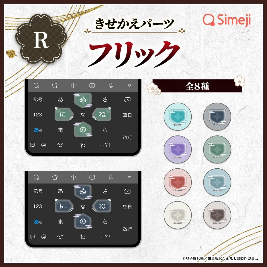 「Simeji」劇場版 忍たま乱太郎コラボRきせかえパーツ「フリック」全8種