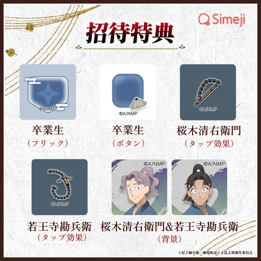 「Simeji」劇場版 忍たま乱太郎コラボ友達招待限定きせかえパーツ全6種