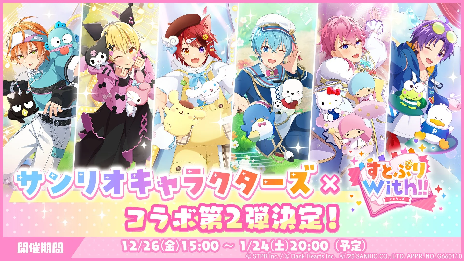 「すとぷりWith!!」がサンリオキャラクターズとコラボ！　第二弾イベント12月26日より開催