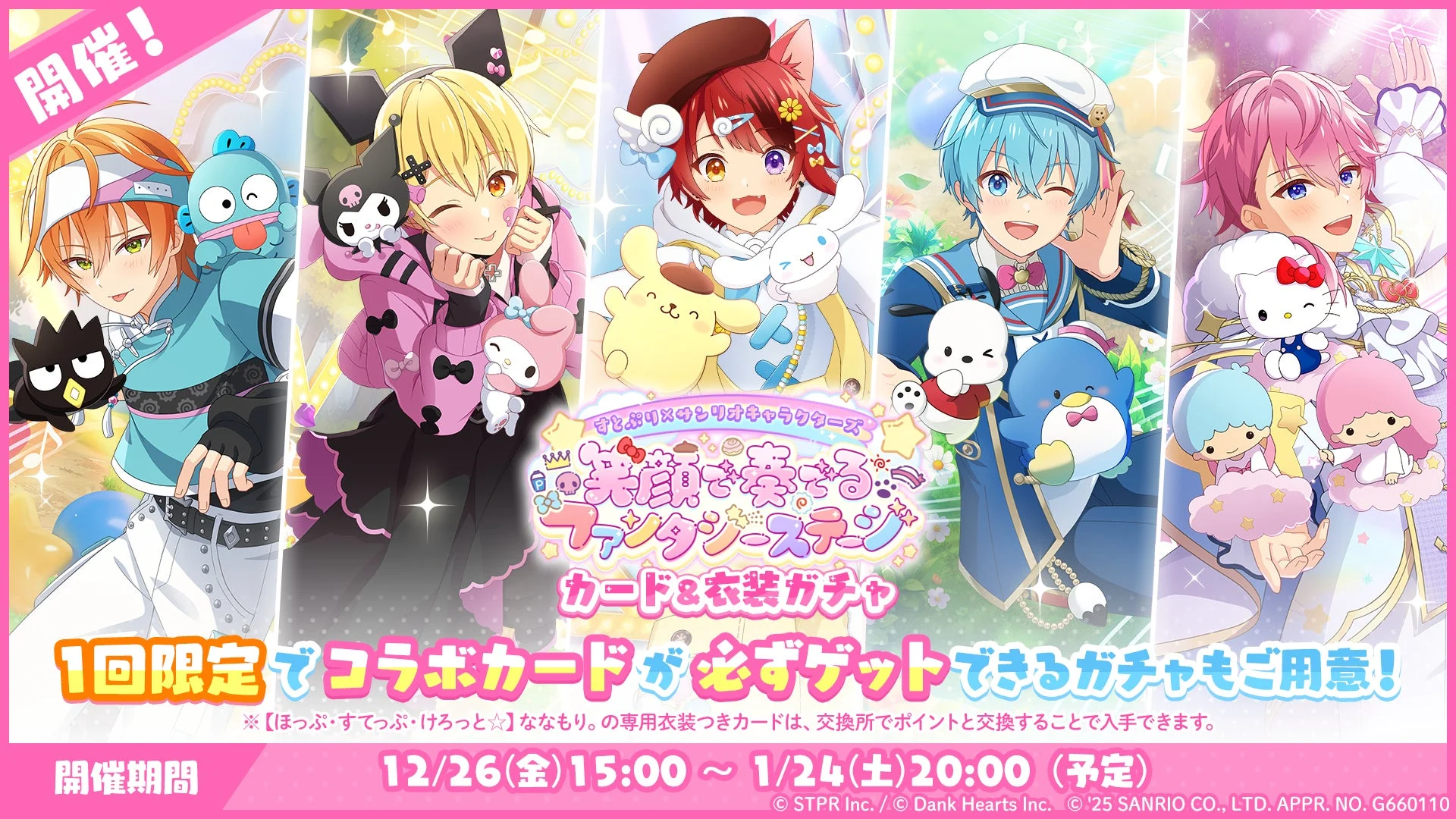 すとぷり×サンリオキャラクターズ カード&衣装ガチャ告知画像