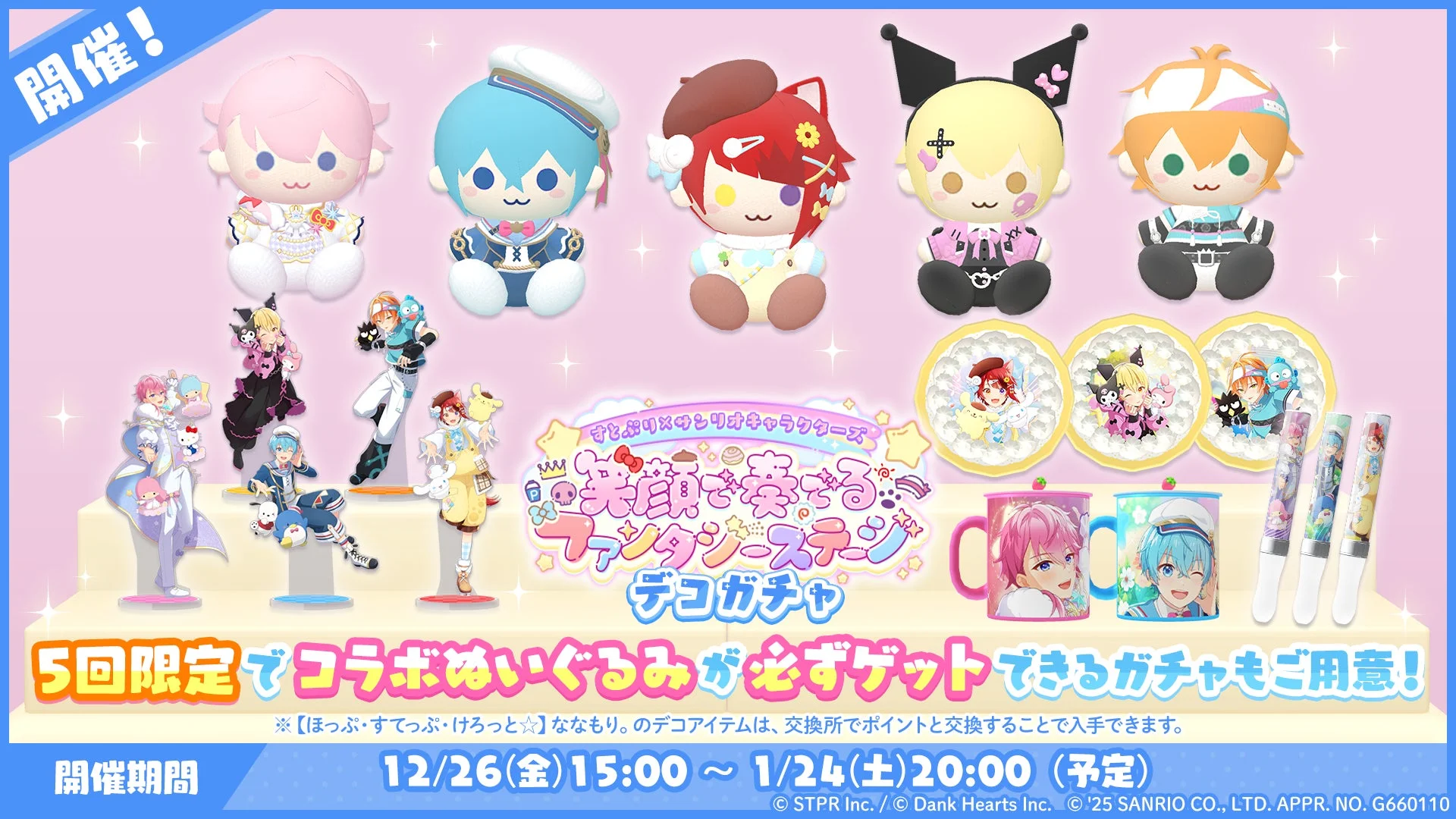 すとぷり×サンリオキャラクターズ デコガチャ告知とアイテムまとめ