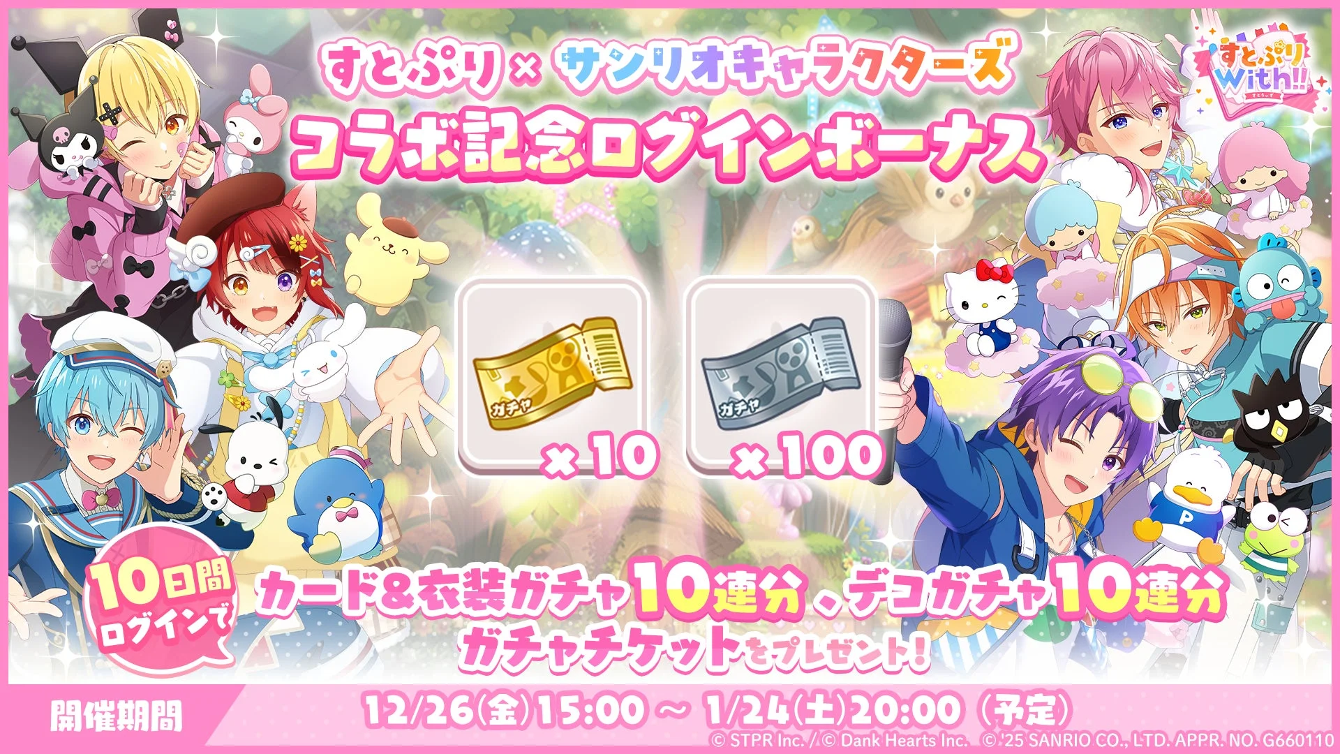 すとぷり×サンリオキャラクターズ コラボ記念ログインボーナス告知