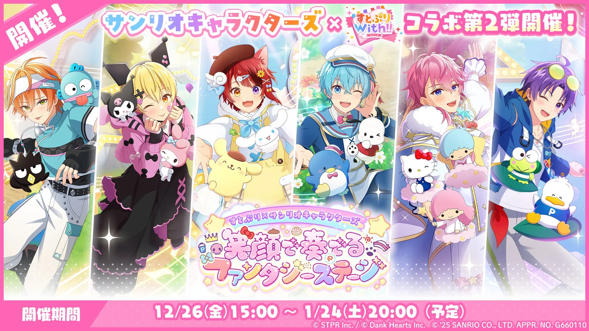 すとぷり×サンリオキャラクターズ 笑顔で奏でるファンタジーステージ イベント告知