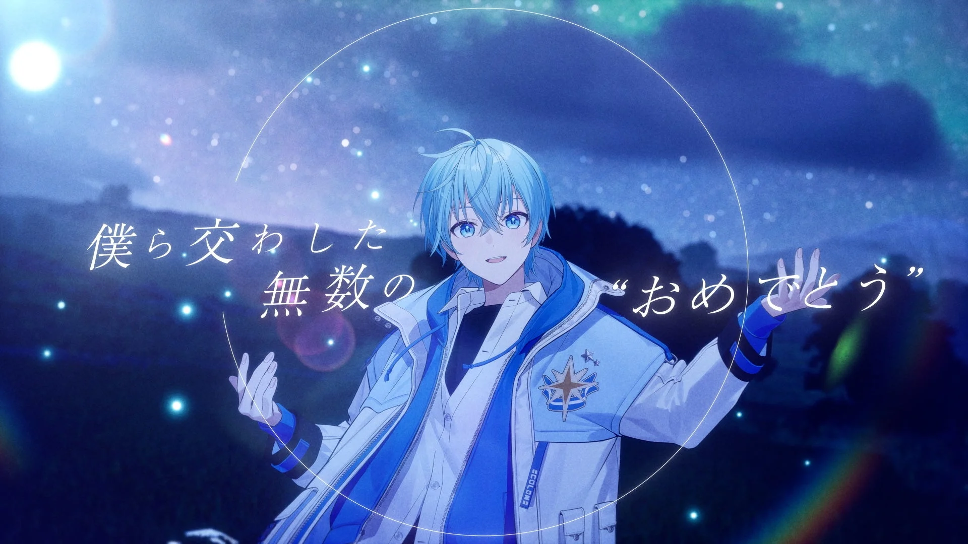 『空色エンドロール』MVより、夜空の下で歌うころん