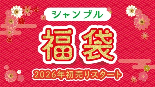シャンブル 2026年福袋と初売り告知バナー
